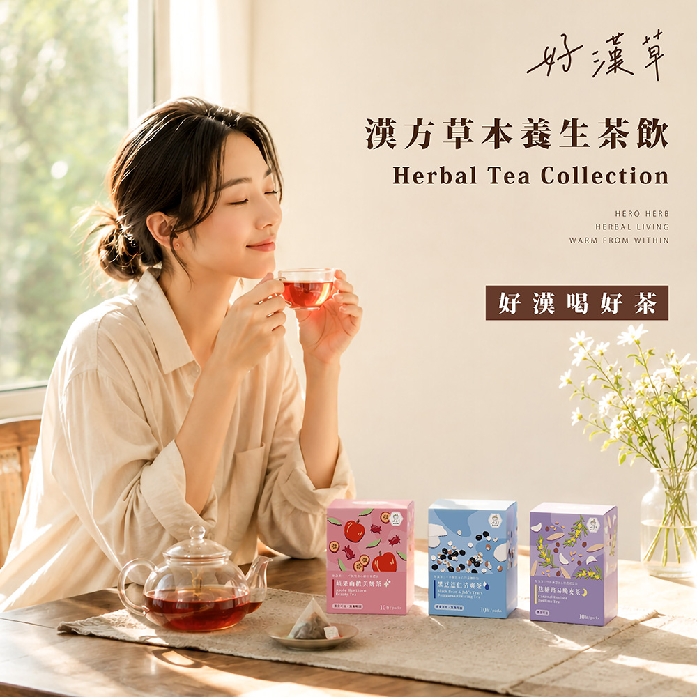 好漢茶漢方草本茶包三款