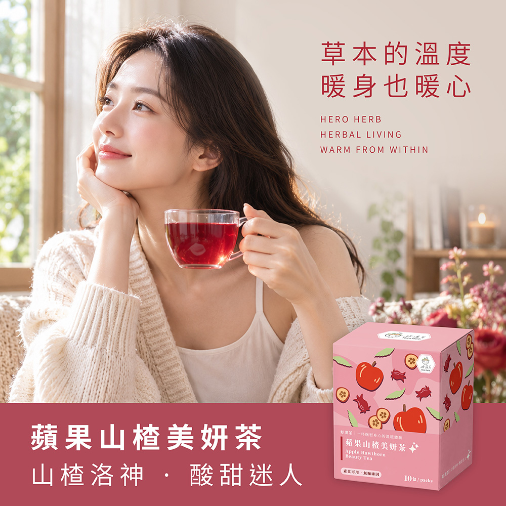 午後窗邊手拿紅色花草茶的女生與蘋果山楂美妍茶盒，下午茶時光情境