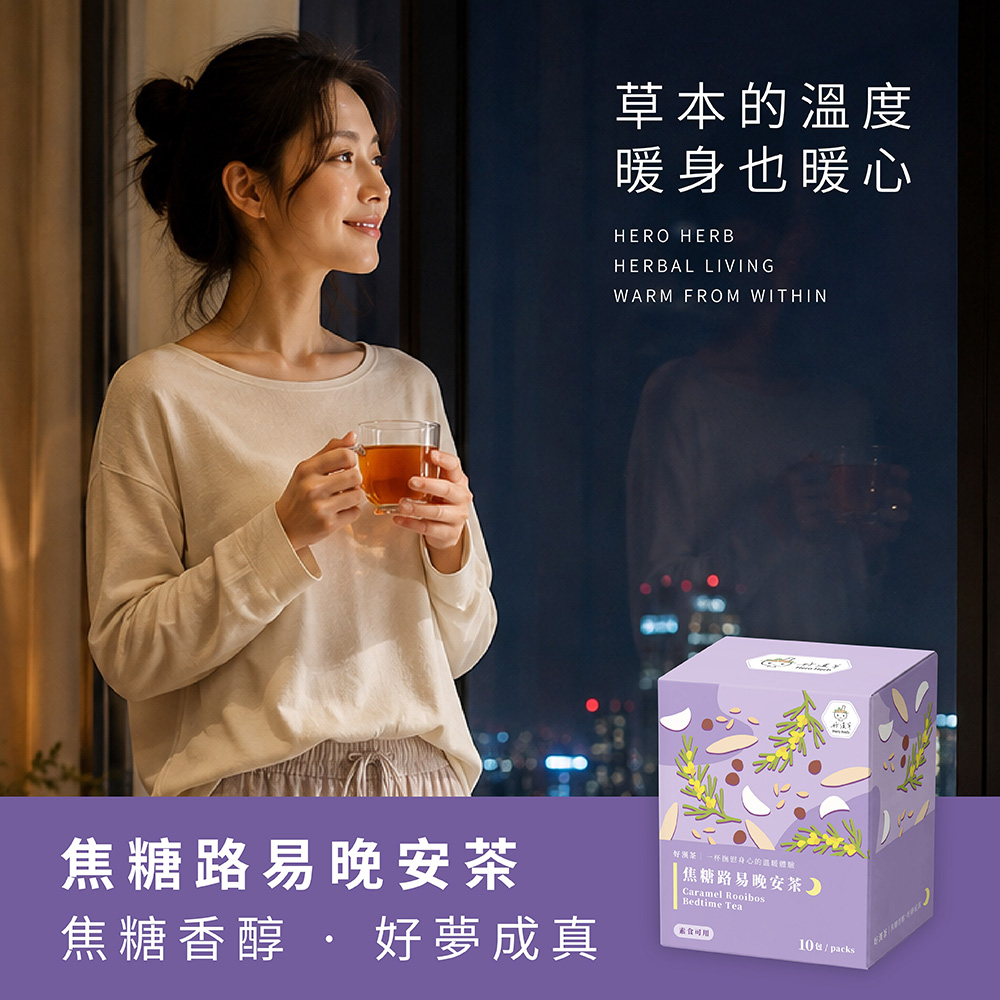 夜晚窗邊捧著熱茶的女生與焦糖路易晚安茶盒，晚間放鬆喝茶情境