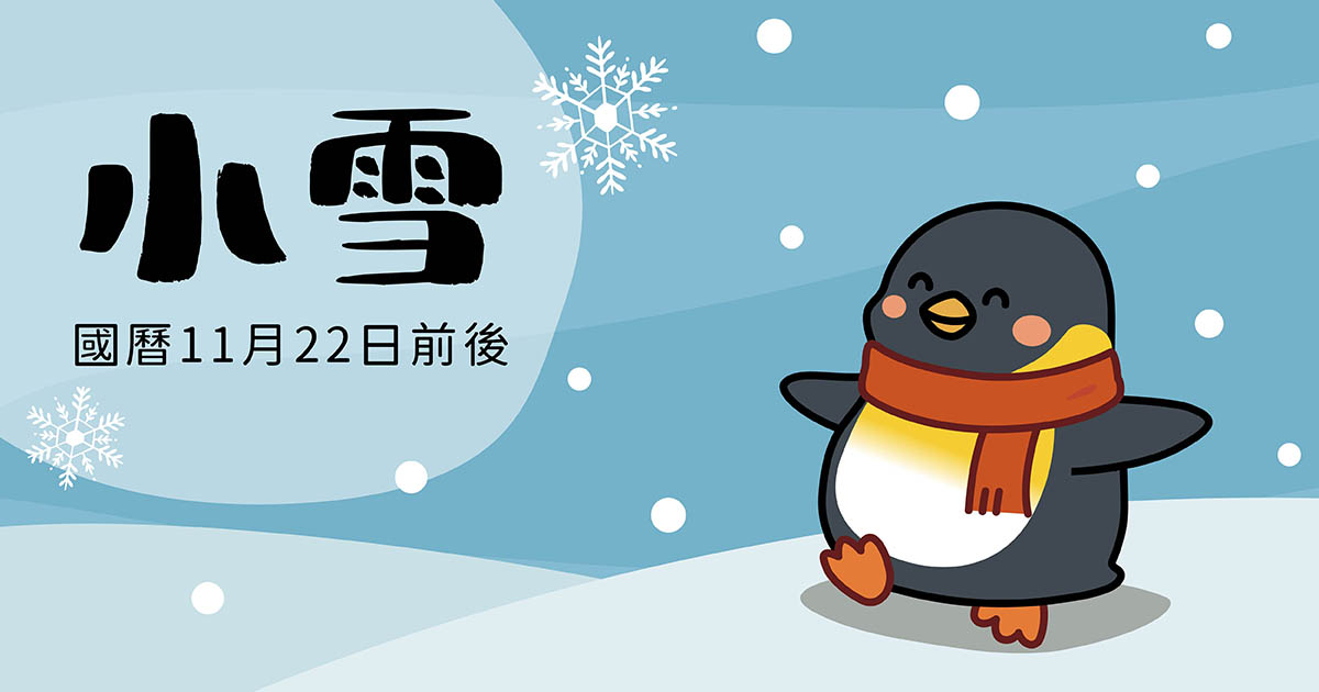 【小雪】氣溫驟降的前奏曲！讀懂節氣故事與「黑色養生」智慧