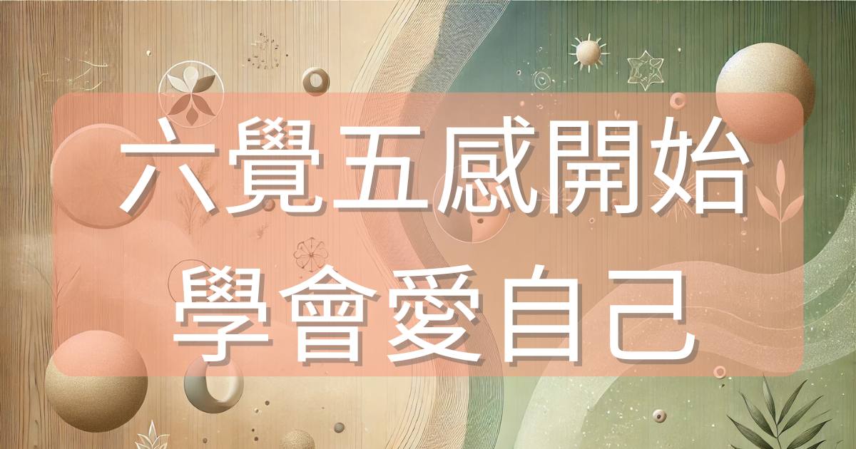 打造身心平衡生活:六覺五感的感官覺察法