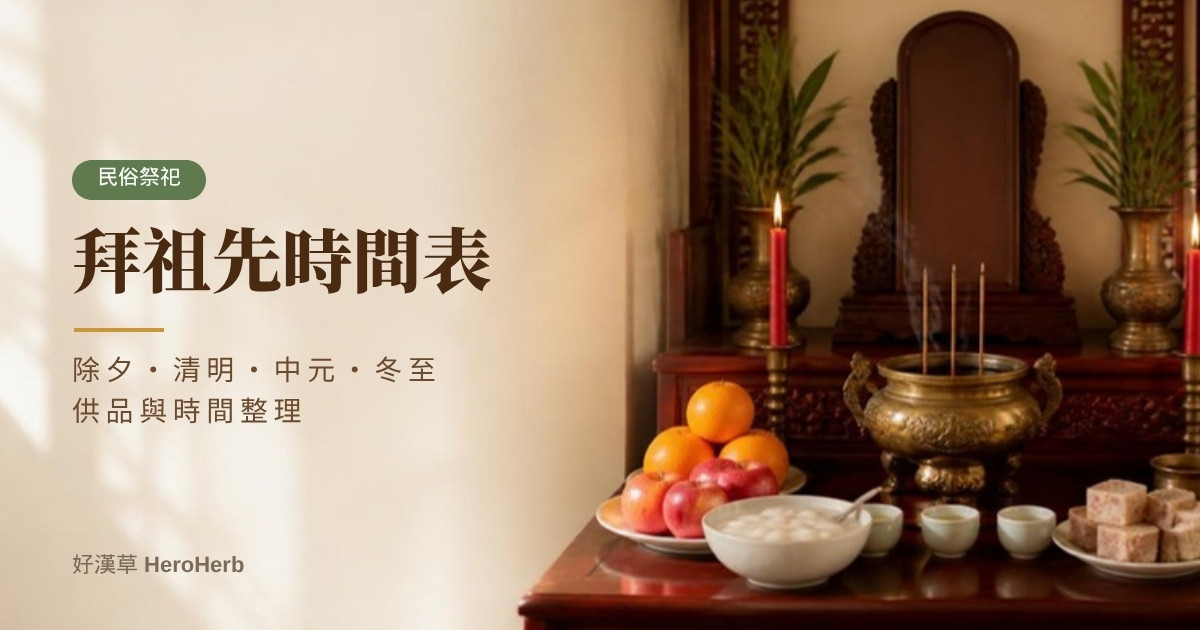 拜祖先時間表：除夕、清明、中元到冬至，各節日怎麼拜、供品怎麼備｜好漢草