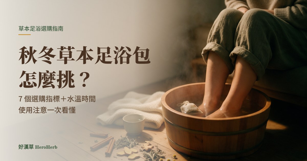 秋冬草本足浴包怎麼挑？7 個選購指標＋正確泡腳步驟一次看懂｜好漢草