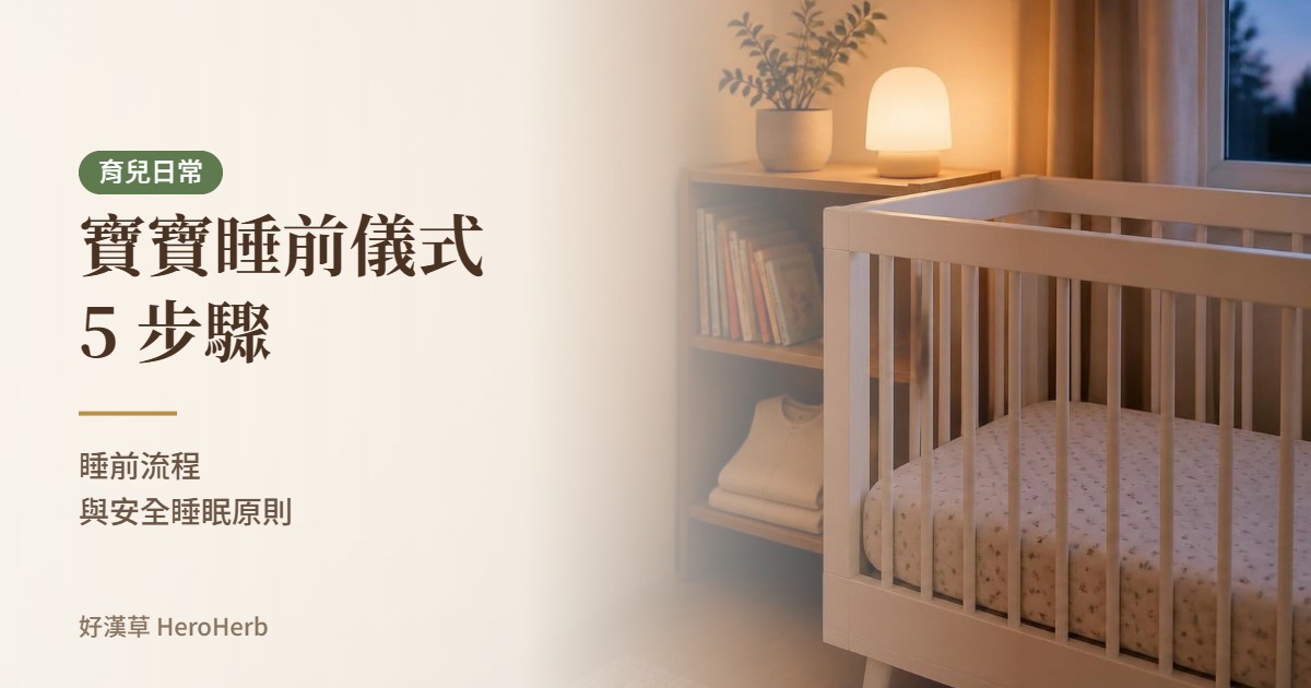 寶寶睡前儀式怎麼建立？5 步驟睡前流程與安全睡眠原則｜好漢草
