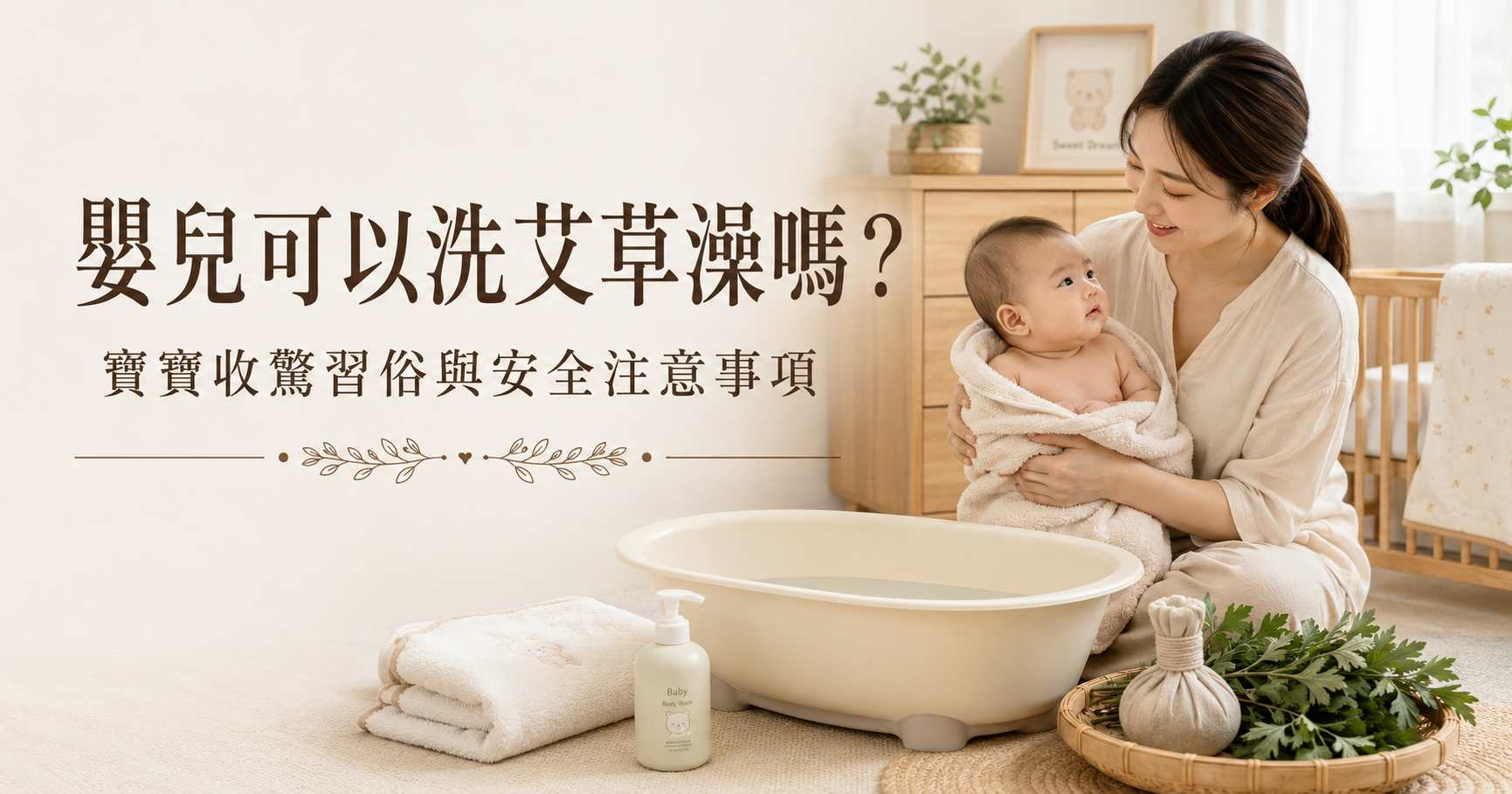 嬰兒可以洗艾草澡嗎？寶寶收驚習俗與安全注意事項