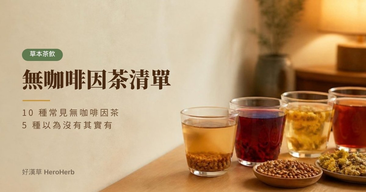 無咖啡因茶有哪些？10 種常見茶飲，5 種以為沒有其實有｜好漢草