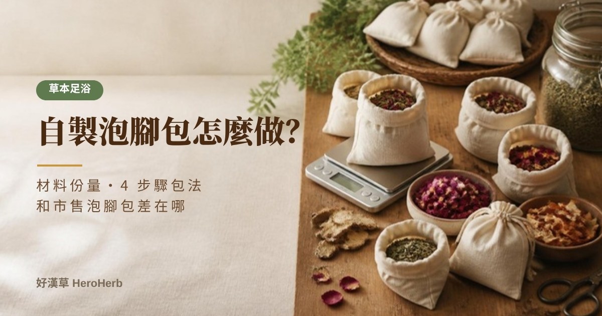 自製泡腳包怎麼做？材料份量、4 步驟包法，和市售草本泡腳包差在哪｜好漢草
