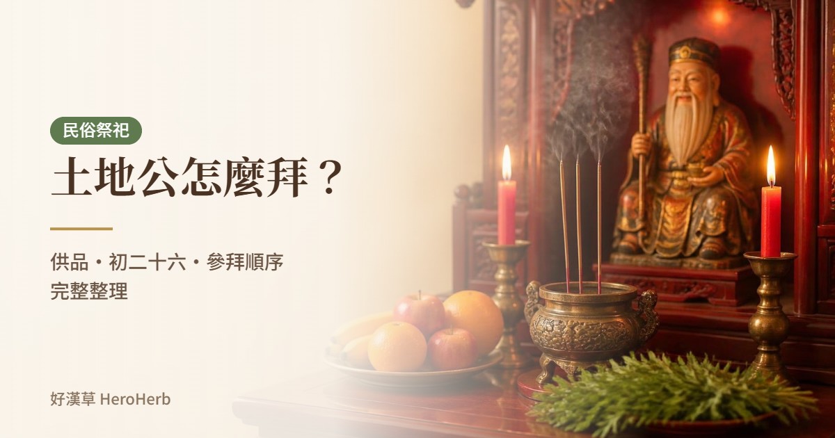 土地公怎麼拜？供品、初二十六時間、參拜順序與祈願說法｜好漢草