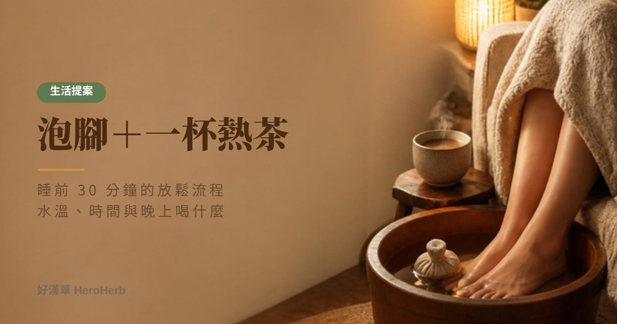睡前放鬆怎麼做？泡腳＋一杯熱茶的 30 分鐘流程｜好漢草