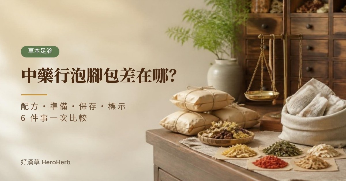 中藥行泡腳包跟市售草本泡腳包差在哪？抓材料前先懂的 6 件事｜好漢草
