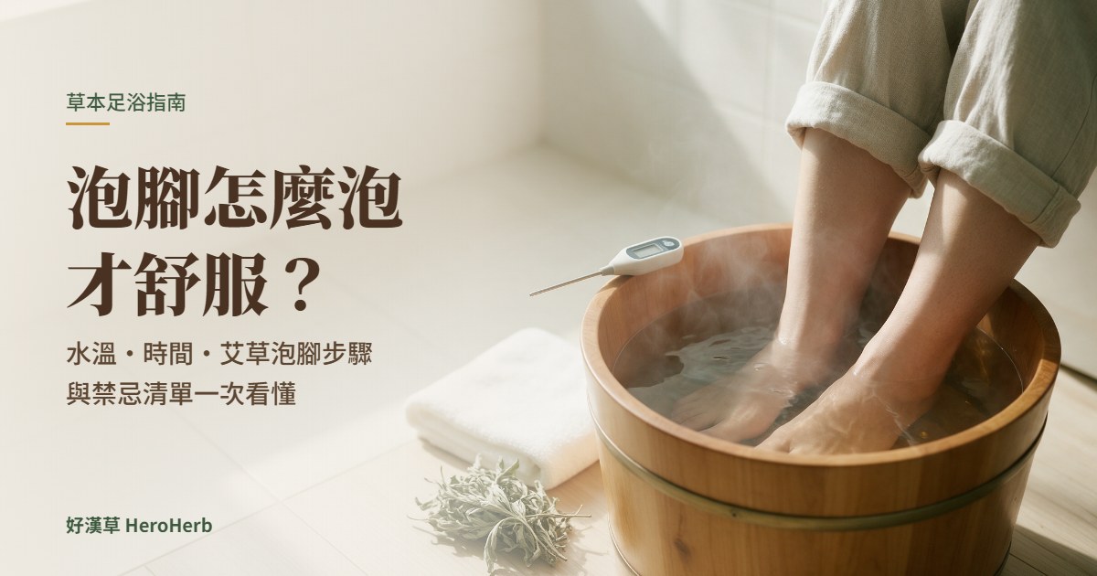 泡腳要泡多久？泡腳時間、水溫幾度一次看：情境時間表、步驟與禁忌｜好漢草