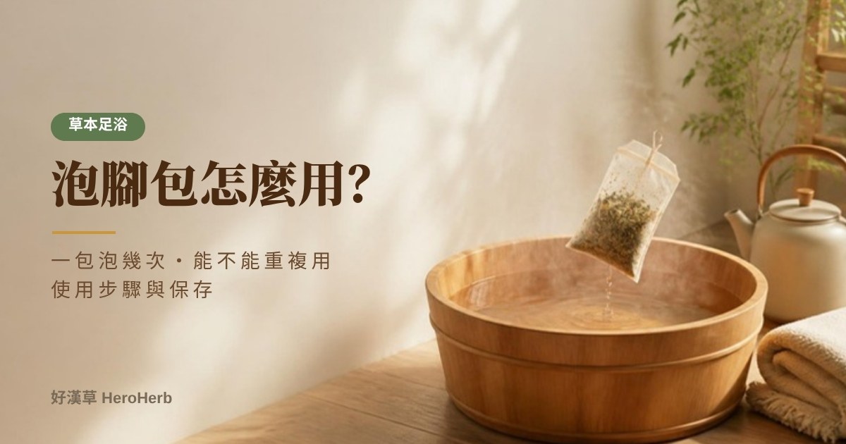 泡腳包怎麼用？一包泡幾次、可以重複使用嗎？使用步驟與保存一次看｜好漢草