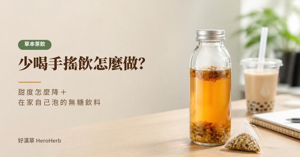 少喝手搖飲怎麼做？甜度怎麼降、無糖飲料推薦與 4 個方法｜好漢草