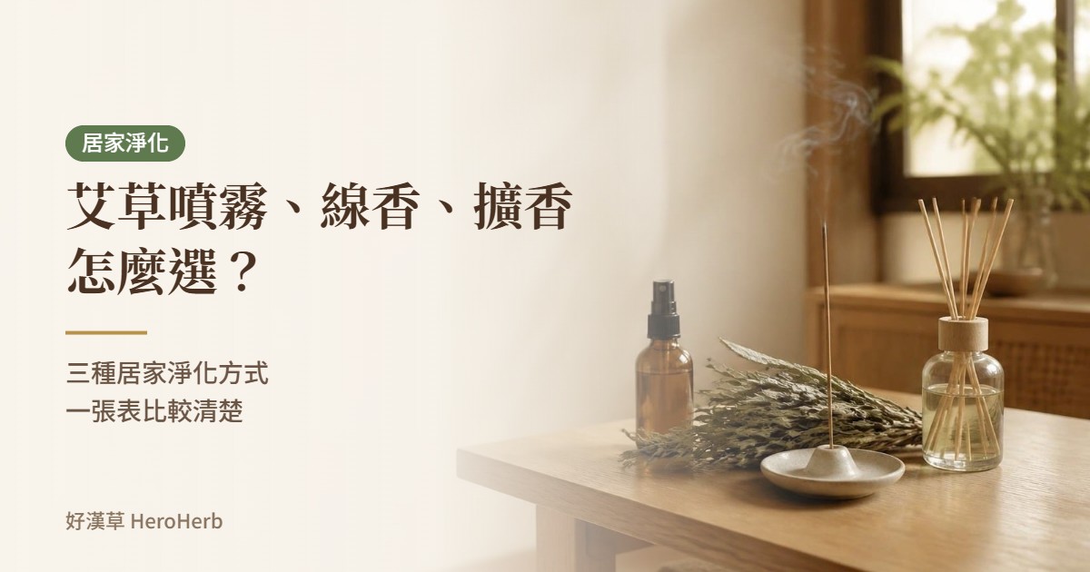 艾草噴霧、線香、擴香怎麼選？居家淨化方式比較表｜好漢草