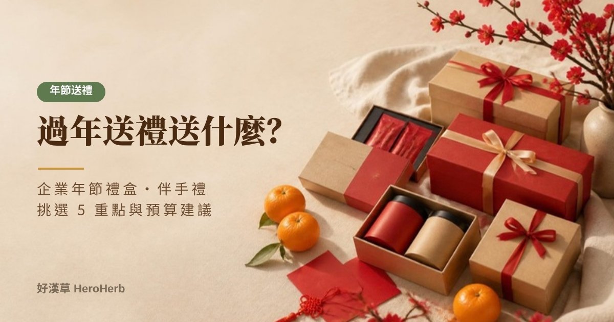 過年送禮送什麼？企業年節禮盒、伴手禮挑選 5 重點與時程｜好漢草