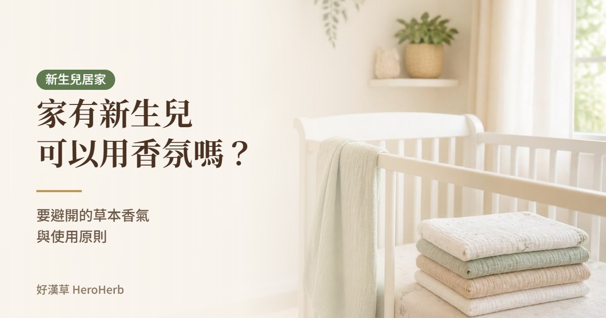 家有新生兒可以用香氛嗎？要避開的草本香氣與使用原則｜好漢草