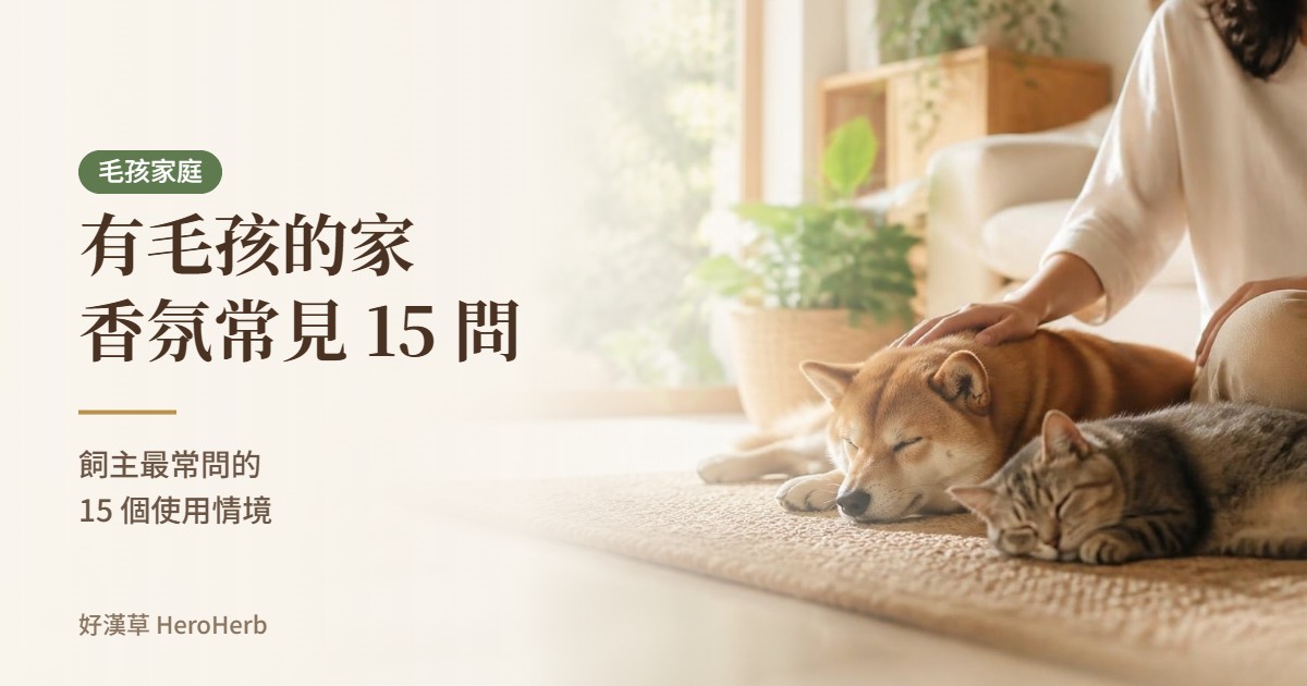 有毛孩的家香氛常見問題：飼主常問的 15 個情境｜好漢草