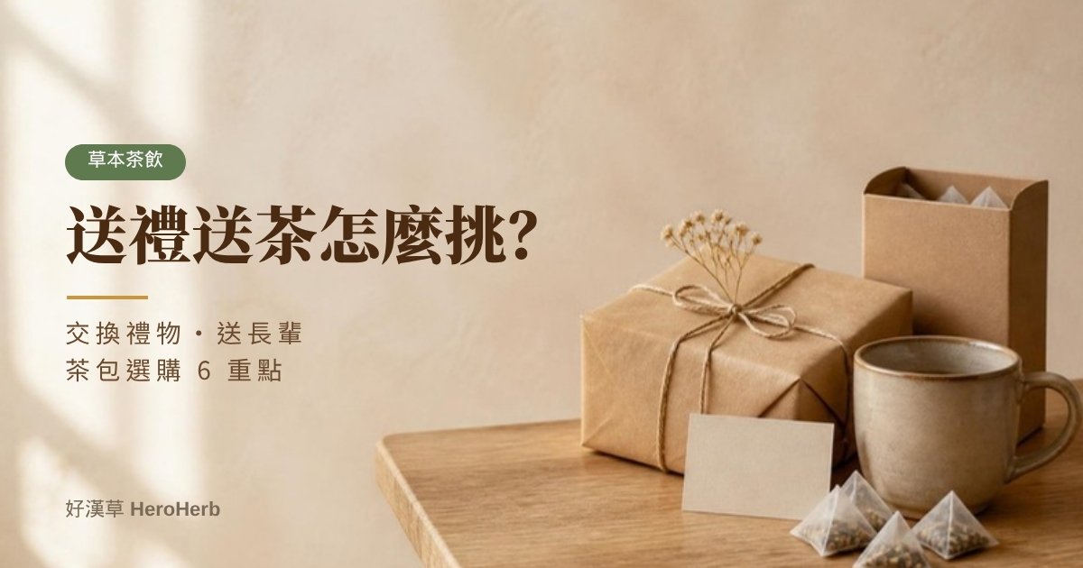 送禮送茶怎麼挑？交換禮物、送長輩的茶包選購 6 重點｜好漢草