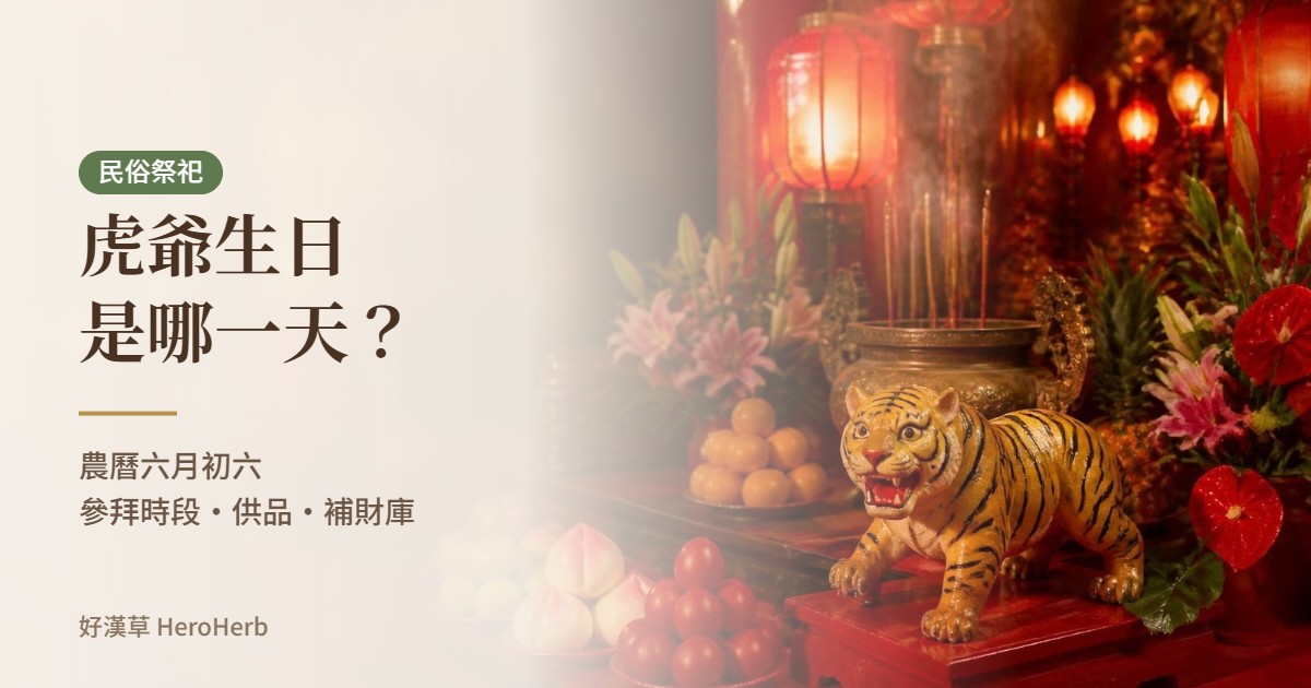 虎爺生日是哪天？農曆六月初六拜虎爺流程與供品｜好漢草