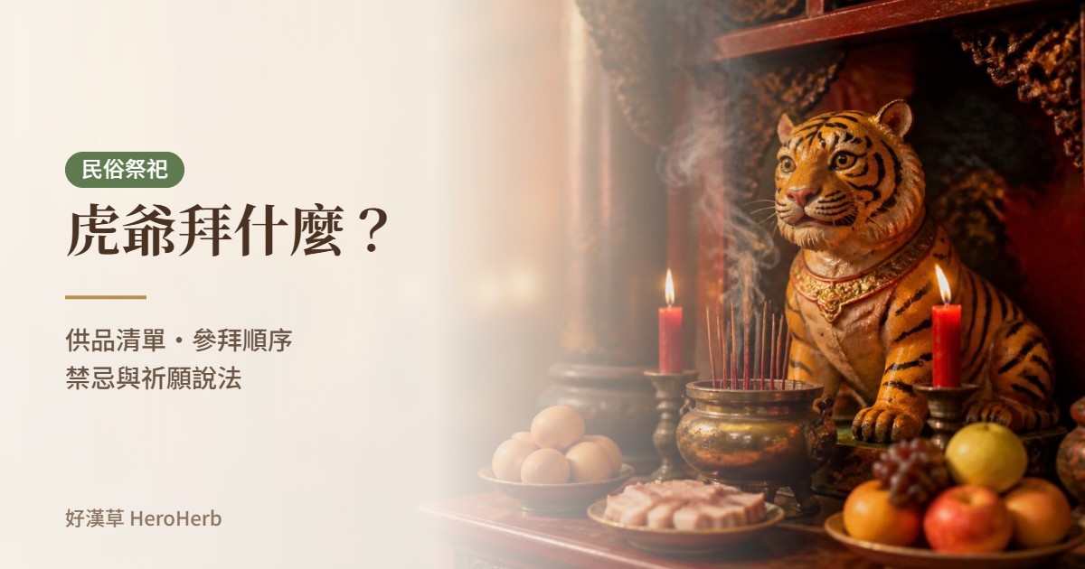 虎爺拜什麼？供品清單、參拜順序、禁忌與祈願說法｜好漢草
