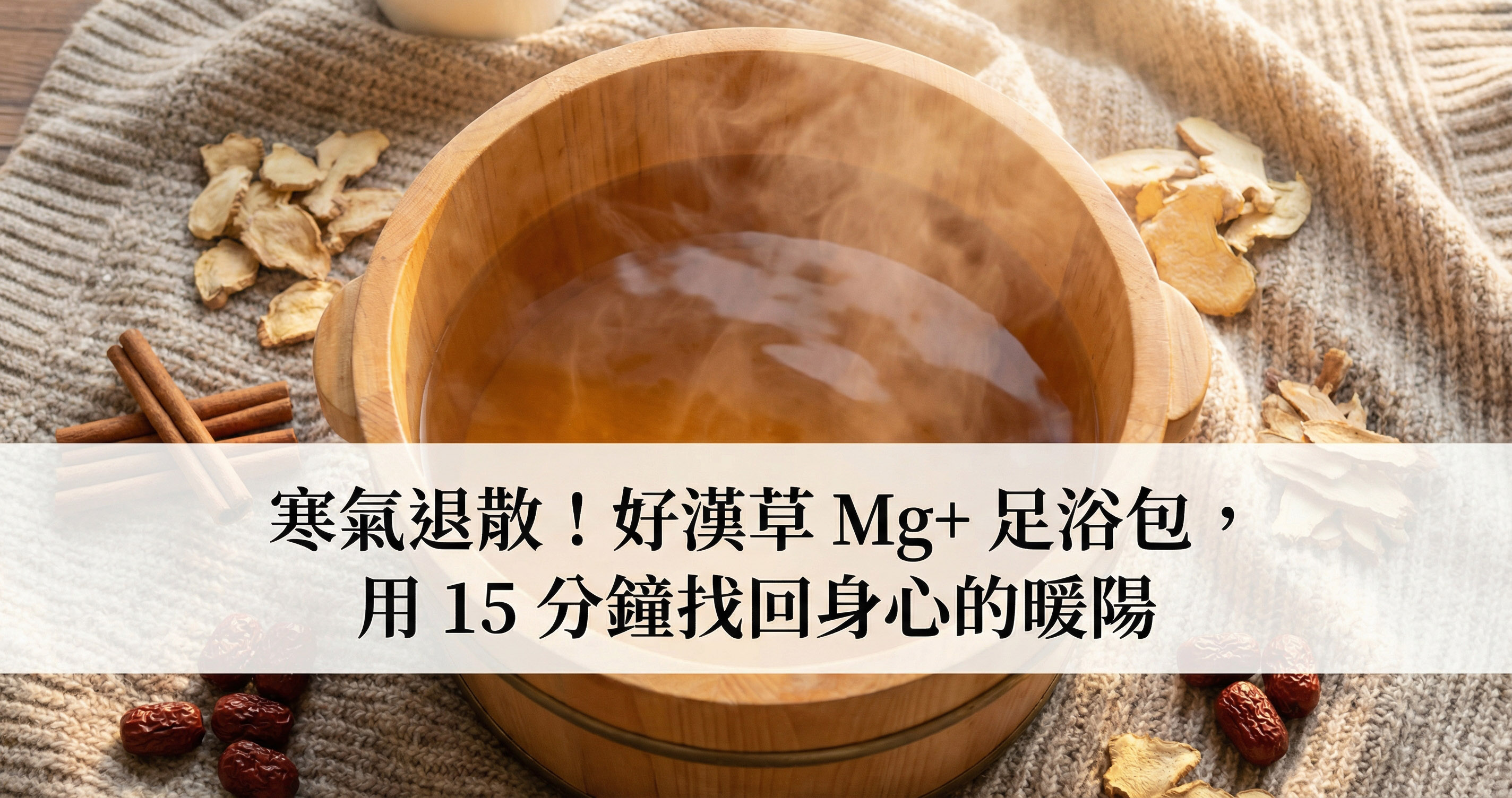 【冬日微療癒】寒氣退散！好漢草 Mg+ 足浴包，用 15 分鐘找回身心的暖陽