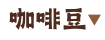 咖啡豆