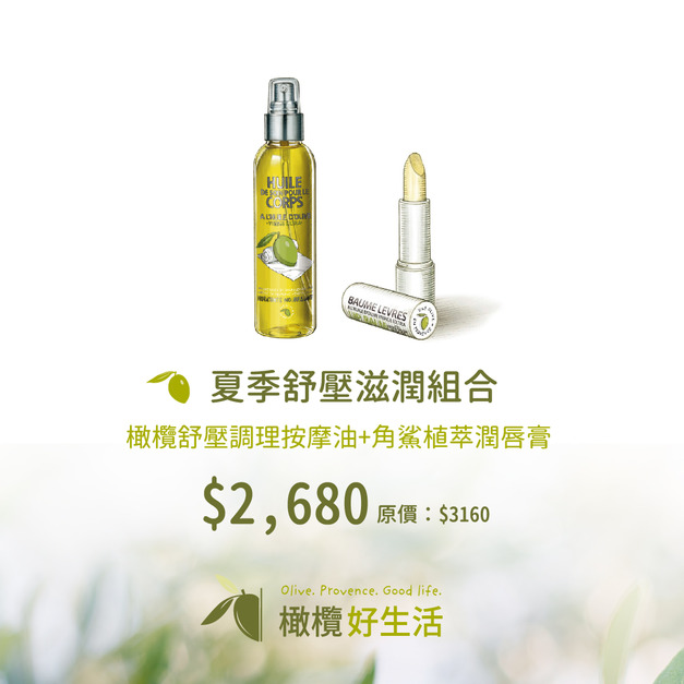 夏季舒壓滋潤組合(限省480元)