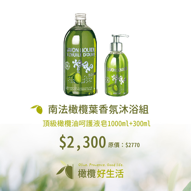 南法橄欖葉香氛沐浴組(限省470元)