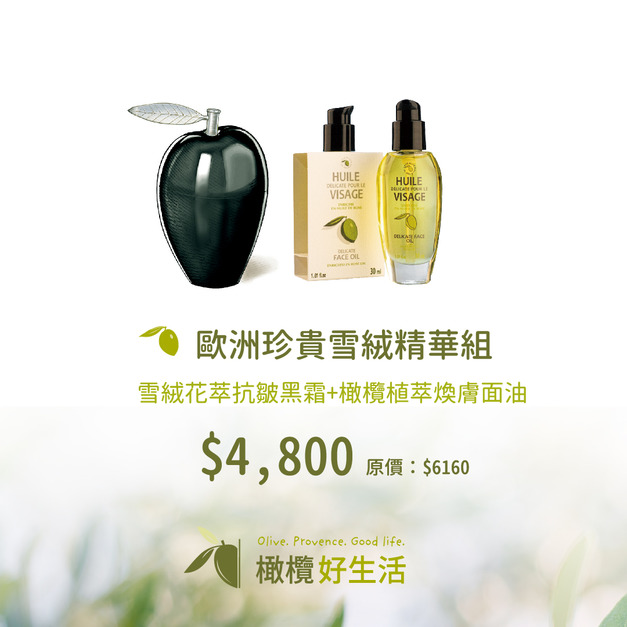 歐洲珍貴雪絨精華組(限省1360)
