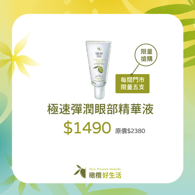 極速彈潤眼部精華液(限量五支)