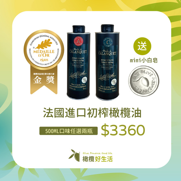 法國進口初榨橄欖油500ML口味任選兩瓶/送mini小白皂