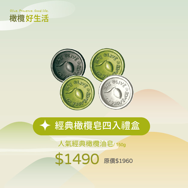 【中秋送禮】經典橄欖皂四入禮盒