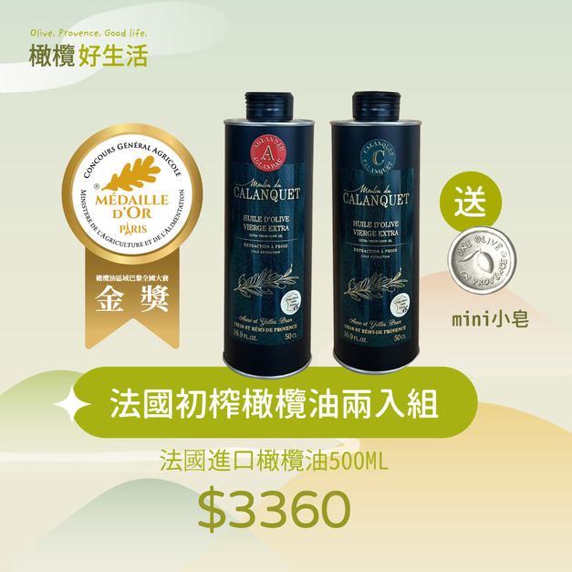 【中秋送禮】法國進口初榨橄欖油500ML口味任選兩瓶/送mini小白皂