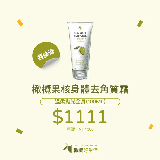 【橄欖雙11限定】橄欖果核身體去角質霜NEW｜97%植粹溫和去角質，舒適護理