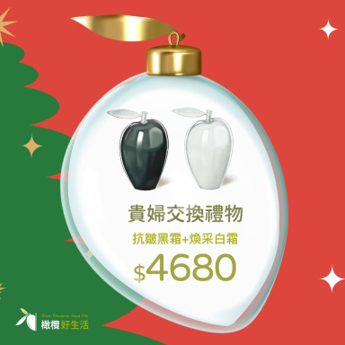 貴婦交換禮物推薦