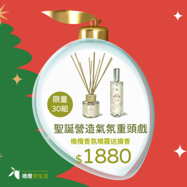 聖誕限定香氛組｜買噴霧送擴香・限量 30 組