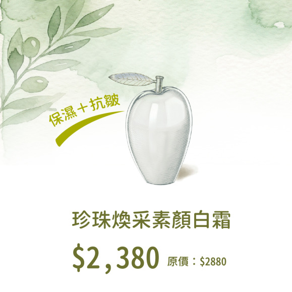 【4/1-4/16 下殺】珍珠煥采素顏白霜 (限時優惠 $2380)｜自然提亮、偽素顏必備、保養底妝二合一 