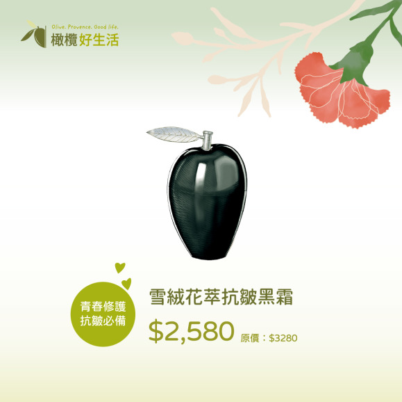 【5/10-20限定】青春修護抗皺必備：雪絨花萃抗皺黑霜｜凍齡修復、緊緻賦活、重現肌膚彈力 (限時特惠 $2580)