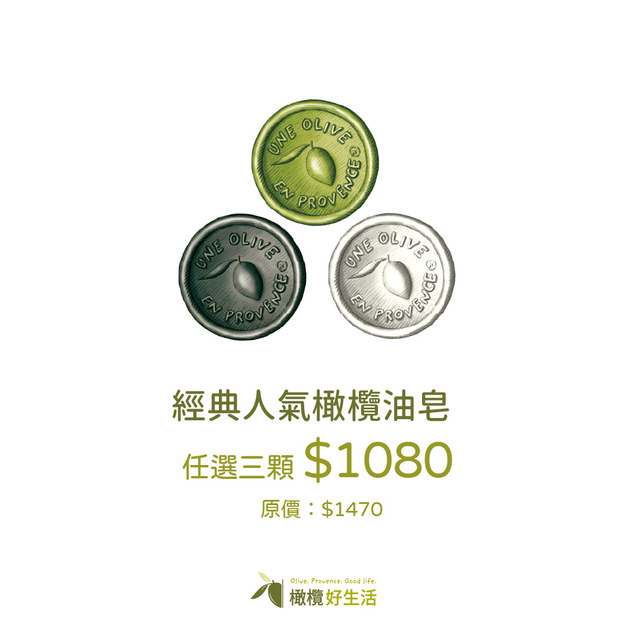 【法國節限定】經典橄欖皂任選三入組 $1080