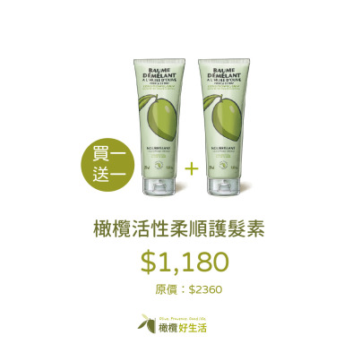 【法國節限定】橄欖活性柔順護髮素 (買1送1 兩瓶 $1180)