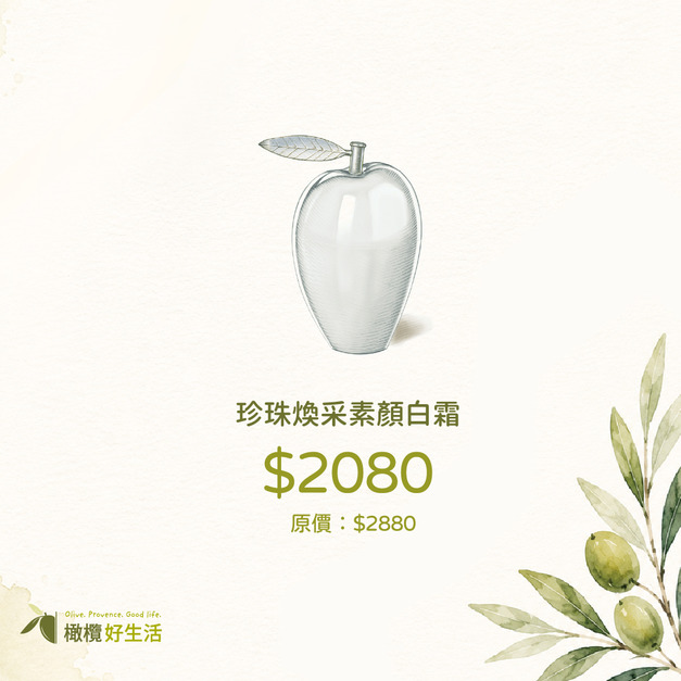 【沁夏保養季】珍珠煥采素顏白霜｜限時直降$2080 告別夏日暗沉、一抹打造自然發光肌