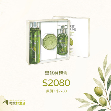 【限時下殺$700】南法經典畢修林禮盒｜送禮體面、自用奢華的明星植萃奢華組 ($2080)