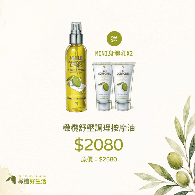沁夏加碼送】舒壓調理按摩油（買大送2小）｜限時特惠$2080 再送MINI身體乳2條
