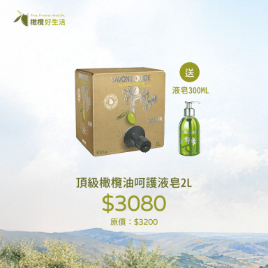 【頂級大容量奢華】頂級橄欖油呵護液皂補充瓶2L買大送小，特惠價 $3,080 (原價 $3,200)