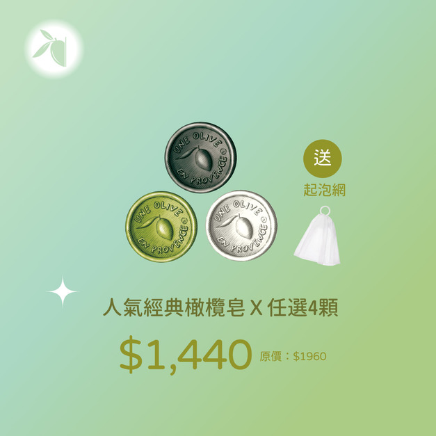 【中秋限定】人氣經典橄欖皂 (任選 4 顆組) 贈專用起泡網｜溫和潔淨、水潤不緊繃 (限時特惠 $1,440)