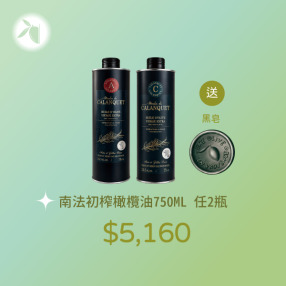 【中秋限定】南法頂級冷壓初榨橄欖油 750ml (任選 2 瓶禮盒組)｜尊榮加碼送人氣大黑皂 1 顆 (特惠 $5,160)