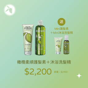 【中秋限定】橄欖柔順護髮素 + 沐浴洗髮精奢華組｜加碼送 Mini 護髮素 & 洗沐隨行罐 (限時特惠 $2,200)