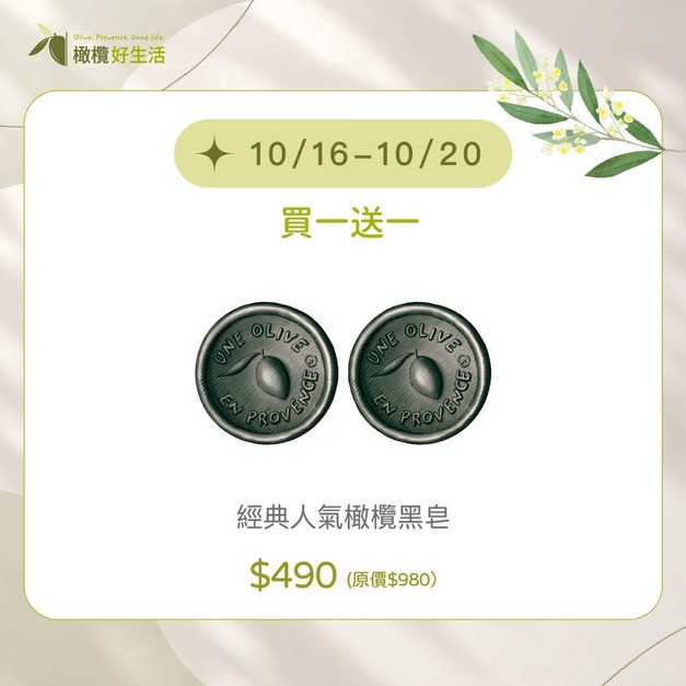 【10/16-20限時買一送一】全能煥白淨膚橄欖黑皂 2顆特惠$490