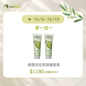 【10/5-10買一送一】橄欖活性柔順護髮素 (買1送1 兩瓶 $1180)