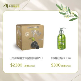 【2026週年慶】頂級橄欖油呵護液皂補充瓶2L 特價$2,380(原價 $3200) 再享小液皂超值加購